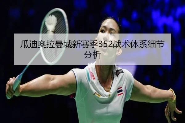瓜迪奥拉曼城新赛季352战术体系细节分析